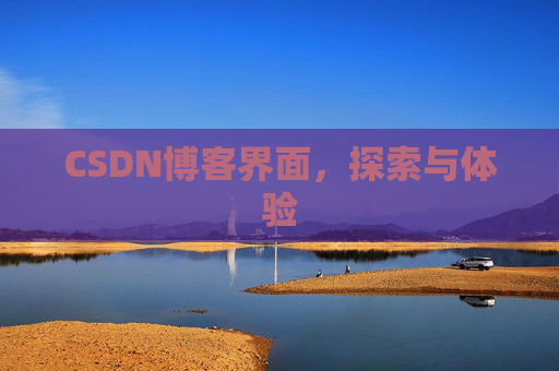 CSDN博客界面，探索与体验